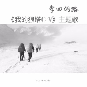 思齐 - 李四的路