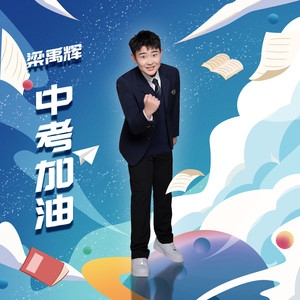 中考加油 (伴奏)