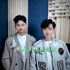 不是不想跟你谈 (伴奏)