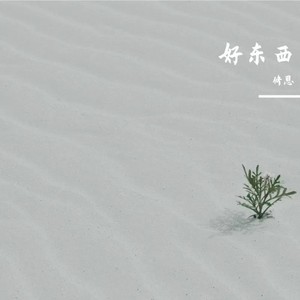 好东西
