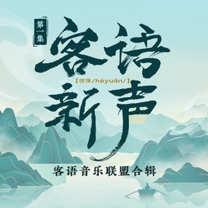 客语音乐联盟 - 客家人