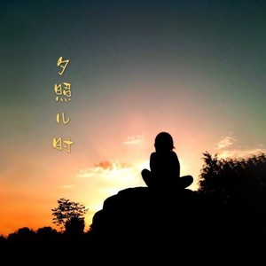 夕照儿时