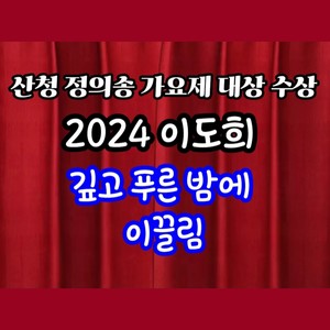 이도희의 2024