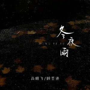 冬夜雨 (Winter Rain)