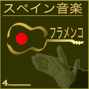 アモールエテルノ, ファンダンゴ·デ·ウエルバ