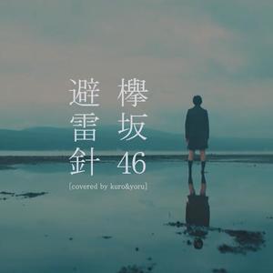 避雷针 / 欅坂46