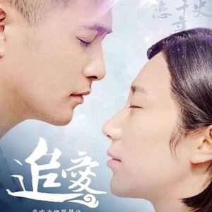 电视剧《追爱》主题曲