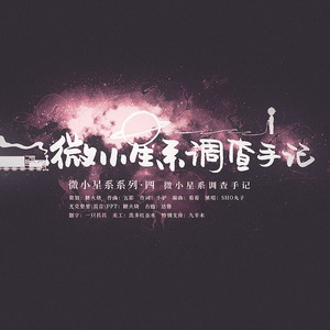 微小星系调查手记