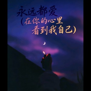 永远都爱（在你的心里 看到我自己）