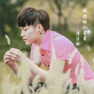 做你的小星星