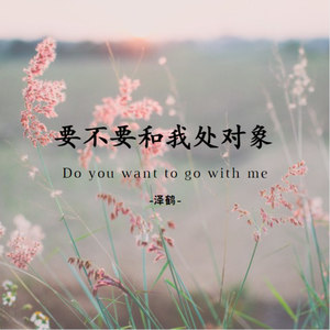 要不要和我处对象 (伴奏)