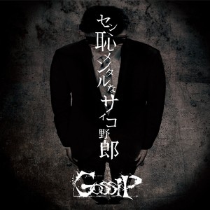 とあるアイドルオタクの異常な愛情