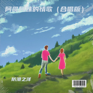 阿哥阿妹的情歌 (合唱版)