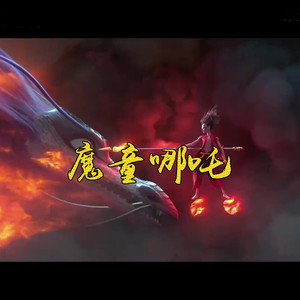 仔安 - 魔童哪吒