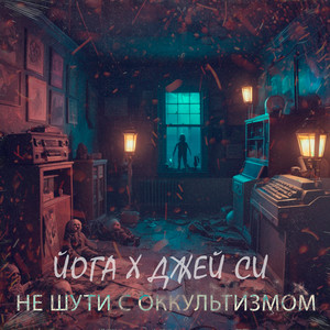 Не шути с оккультизмом (Explicit)