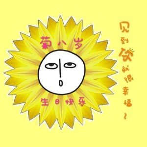 见到你就很幸福