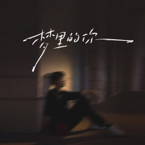 韩小欠 - 梦里的你（梦里的梦梦里的你）