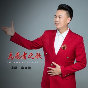 志愿者之歌封面