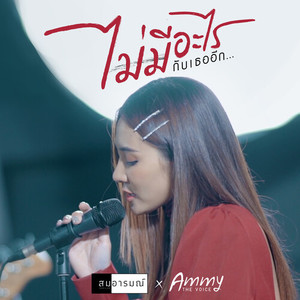 ไม่มีอะไรกับเธออีก