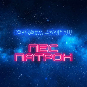 Пес Патрон