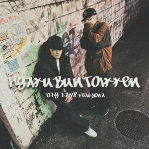 百聞と一見 (feat. YONA)