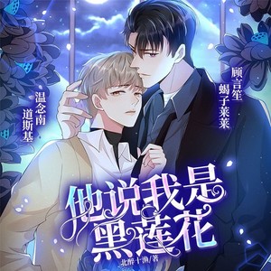 趣阅有声 - 黑莲花 第150集 我竟然又上了第二次当