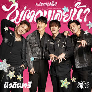 ไม่ตอบเลยน้า (What's the matter?) - Single