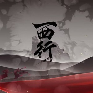 西行