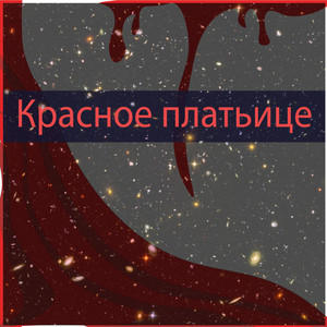 Красное платьице (Explicit)