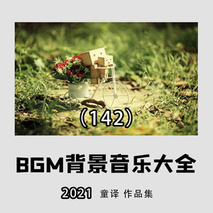 2021年好聽的bgm背景純音樂推薦大全142