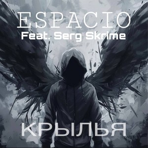 Крылья (Explicit)