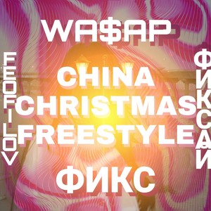 China Christmas Freestyle