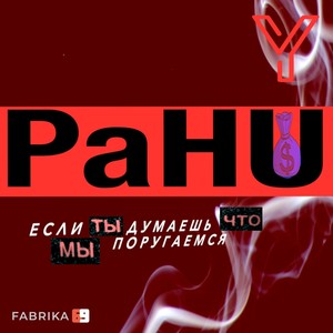 Если ты думаешь что мы поругаемся (Explicit)