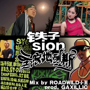 圣安地列斯（prod.GAXILLIC）