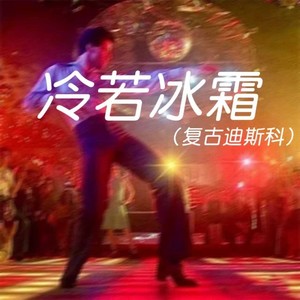 冷若冰霜（复古迪斯科）