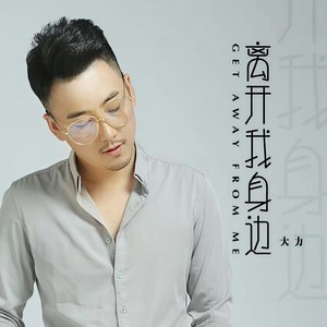 离开我身边