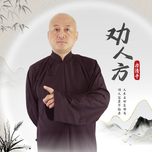 劝人方 (伴奏)