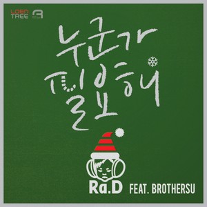 WISH ME A MERRY CHRISTMAS(누군가 필요해 PART.2) (祝我圣诞节快乐(需要谁 part.2))