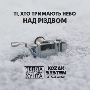 Ті, хто тримають небо над Різдвом (Kozak System та Гліб Бабіч Version)