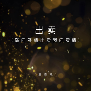 出卖 (你的多情出卖我的爱情)