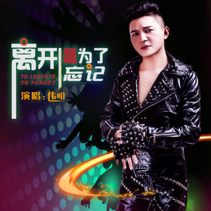 离开是为了忘记