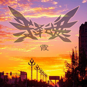 霞- qq音乐-千万正版音乐海量无损曲库新歌热歌天天畅听的高品质音乐