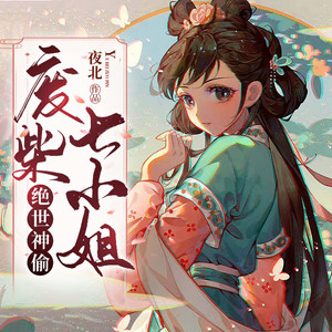 绝世神偷：废柴七小姐|女强玄幻|废材重生|精品有声剧