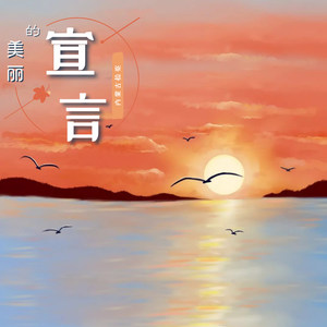 美丽的宣言