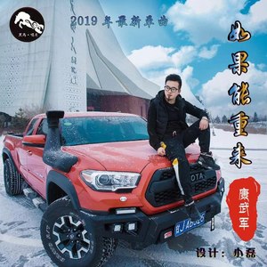 如果能重来 (新版)