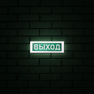 Выход (Explicit)