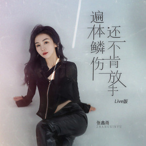 遍体鳞伤还不肯放手 (Live)