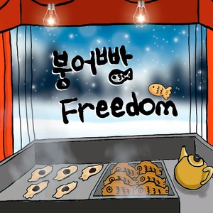 붕어빵 Freedom