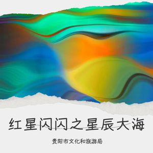 红星闪闪之星辰大海