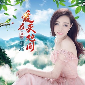 爱在天地间